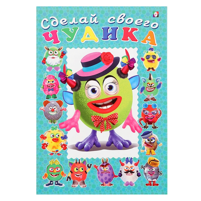Сделай своего чудика «Каруселькина», книга с наклейками Сделай своего чудика «Каруселькина», книга с наклейками