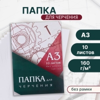 Папка для черчения А3 10 листов Calligrata, 420 х 310 мм, блок 160 м² Папка для черчения А3 10 листов Calligrata, 420 х 310 мм, блок 160 м²