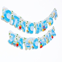 Гирлянда &laquo;Спасибо за сына&raquo;