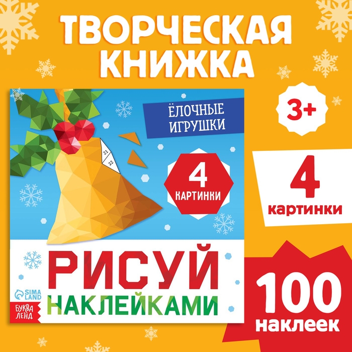 Новый год! Книга &laquo;Рисуй наклейками. Ёлочные игрушки&raquo;, 12 стр.