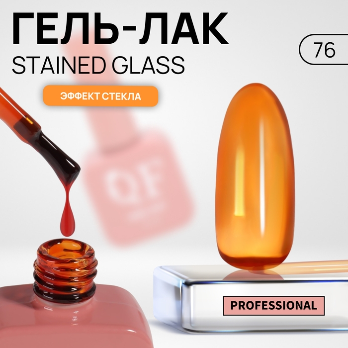 Гель лак для ногтей &laquo;STAINED GLASS&raquo;, 3-х фазный, 10 мл, LED/UV, цвет (76)