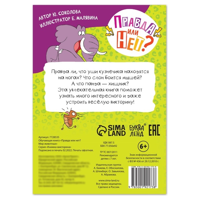 Обучающая книга &laquo;Правда или нет? Мир животных&raquo;, 44 стр.