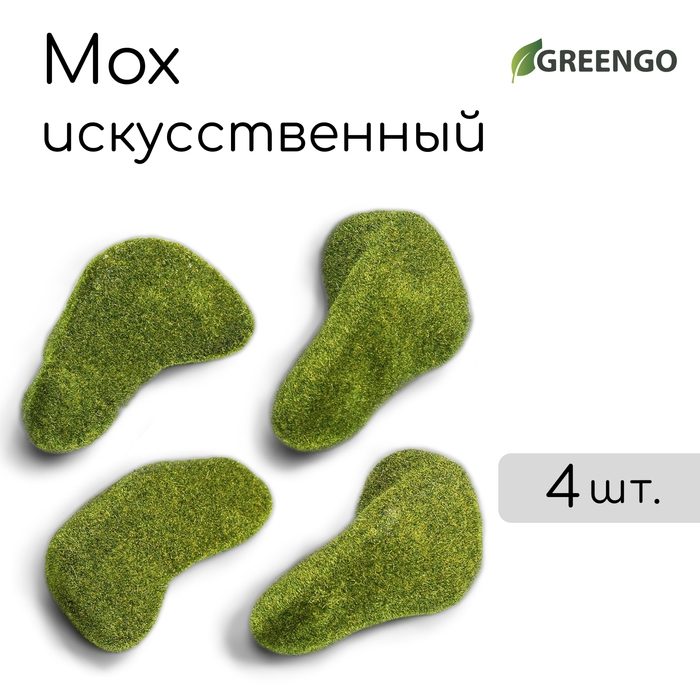 Мох искусственный &laquo;Камни&raquo;, набор 4 шт., Greengo