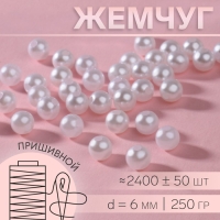 Жемчуг пришивной, d = 6 мм, 250 г, цвет белый Жемчуг пришивной, d = 6 мм, 250 г, цвет белый