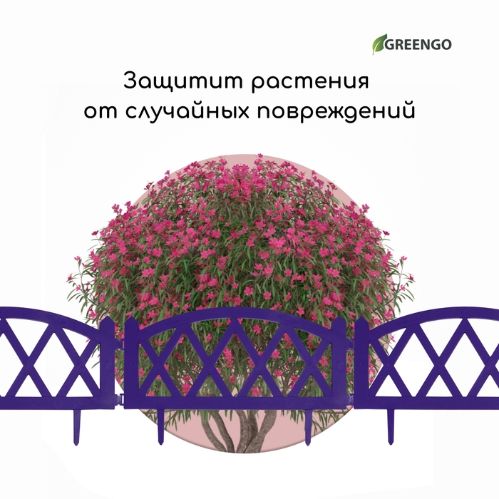 Ограждение декоративное, 35 &times; 220 см, 4 секций, пластик, сиреневое, MODERN, Greengo