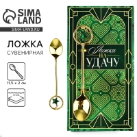 Ложка чайная с подвесом «На удачу», 11,5 х 2 см Ложка чайная с подвесом «На удачу», 11,5 х 2 см