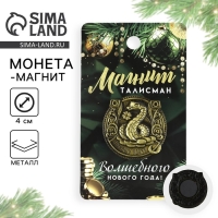 Магнит новогодний «Приношу удачу» на Новый год на Новый год, диам. 4 см, зол Магнит новогодний «Приношу удачу» на Новый год на Новый год, диам. 4 см, зол
