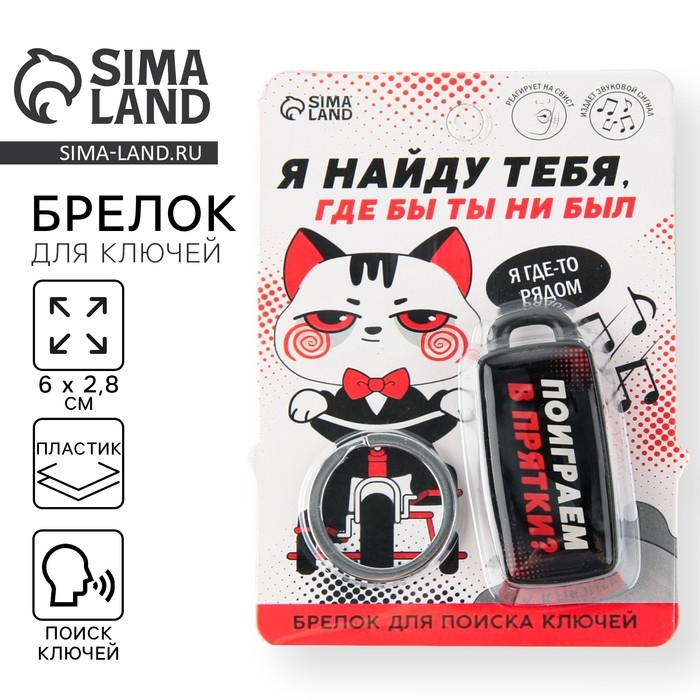 Брелок для поиска ключей &laquo;Я найду тебя&raquo;, 6 х 2,8 см.