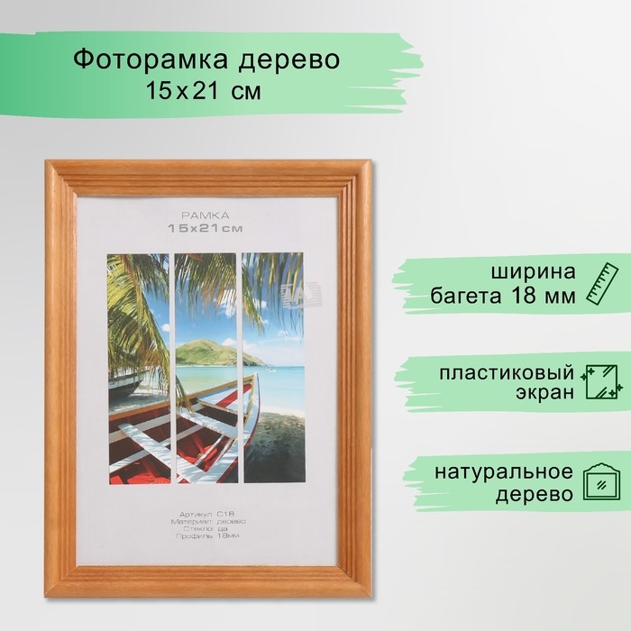 Фоторамка дерево Фоторамка дерево "Image Art" С18 15х21 см,(пластиковый экран), орех