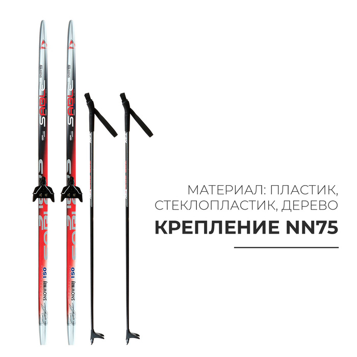 Комплект лыжный: пластиковые лыжи 150 см без насечек, стеклопластиковые палки 110 см, крепления NN75 мм, цвета МИКС Комплект лыжный: пластиковые лыжи 150 см без насечек, стеклопластиковые палки 110 см, крепления NN75 мм, цвета МИКС