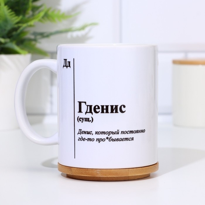 Кружка чайная керамическая именная «Гденис»белая, 320 мл Кружка чайная керамическая именная «Гденис»белая, 320 мл
