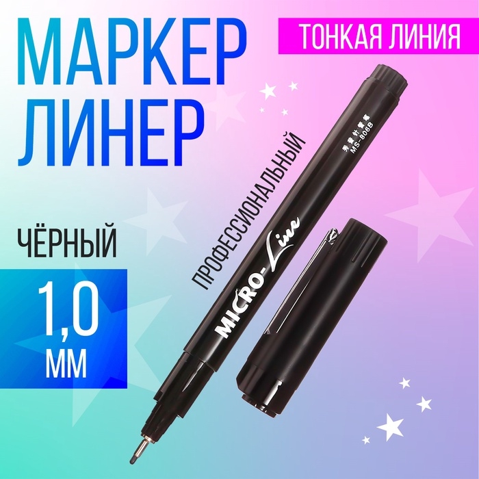 Маркер профессиональный линер черный, тонкая линия, 1.0мм Маркер профессиональный линер черный, тонкая линия, 1.0мм