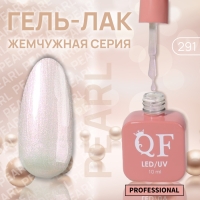 Гель лак для ногтей &laquo;PEARL&raquo;, 3-х фазный, 10 мл, LED/UV, цвет нюдовый (291)