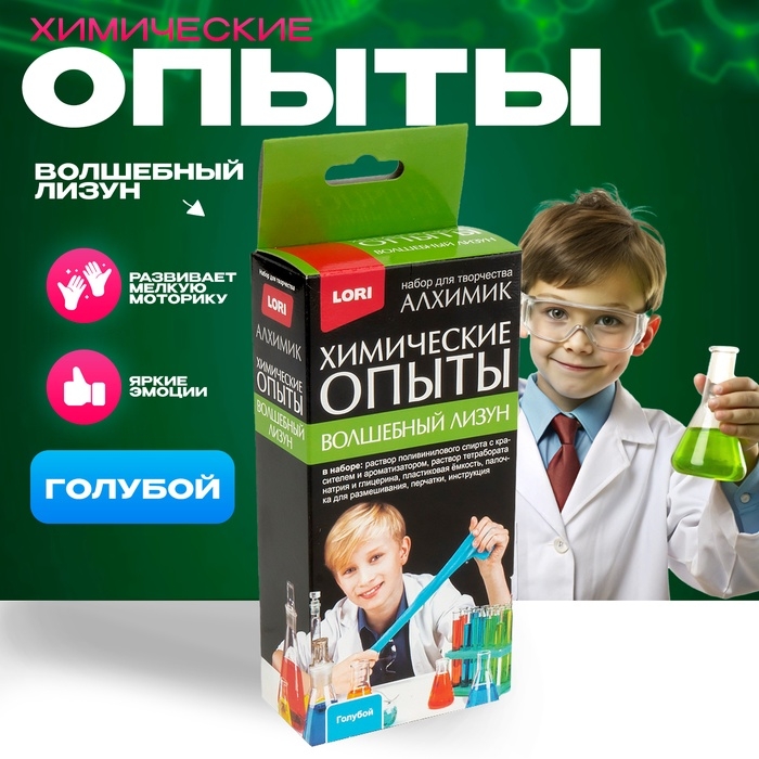 Химические опыты. Волшебный лизун «Голубой» Химические опыты. Волшебный лизун «Голубой»