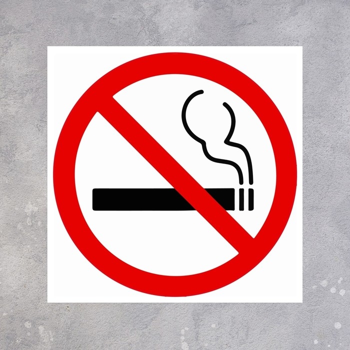 Табличка &laquo;НЕ КУРИТЬ&raquo; 200&times;200, клейкая основа