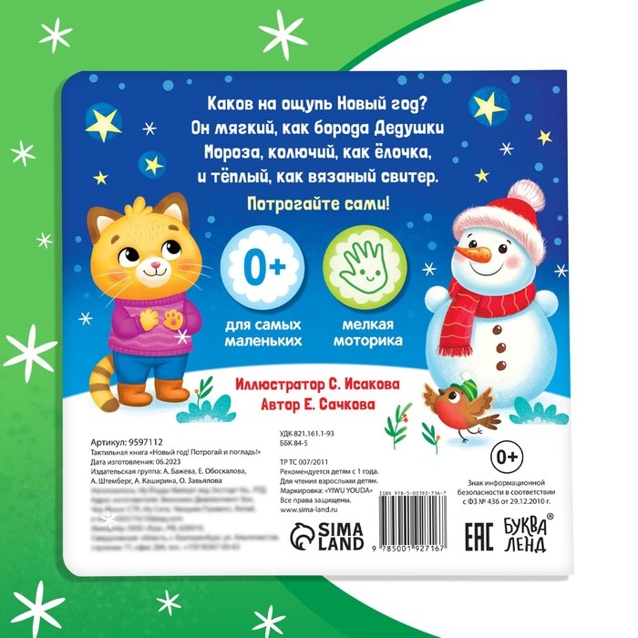 Новогодняя тактильная книга &laquo;Новый год! Потрогай и погладь!&raquo;