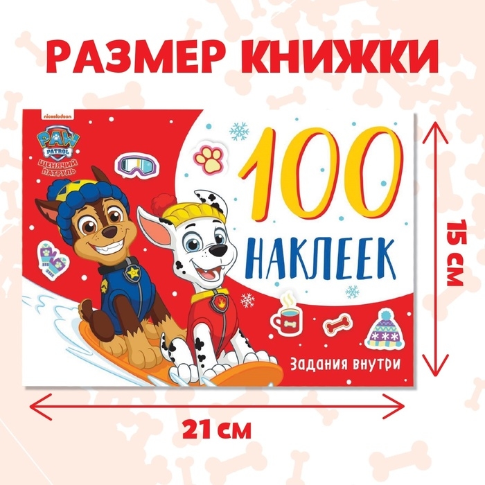 Альбом 100 наклеек &laquo;Путешествия щенков&raquo;, А5, 12 стр., Щенячий патруль