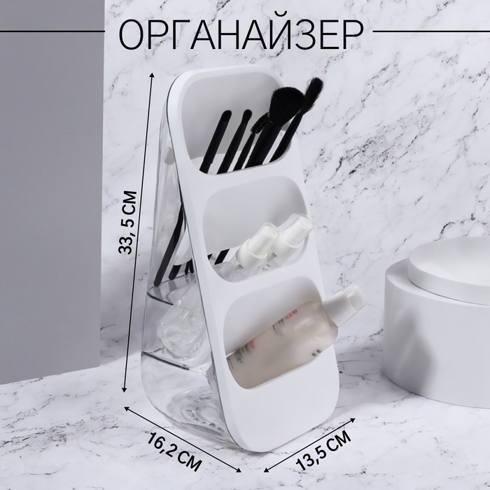 Органайзер для хранения косметических принадлежностей, 3 секции, 16,2 × 13,5 × 33,5 см, цвет белый/прозрачный Органайзер для хранения косметических принадлежностей, 3 секции, 16,2 × 13,5 × 33,5 см, цвет белый/прозрачный