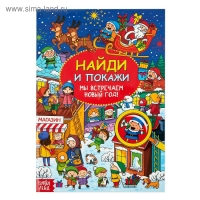 Найди и покажи «Мы встречаем Новый год», 16 стр. Найди и покажи «Мы встречаем Новый год», 16 стр.