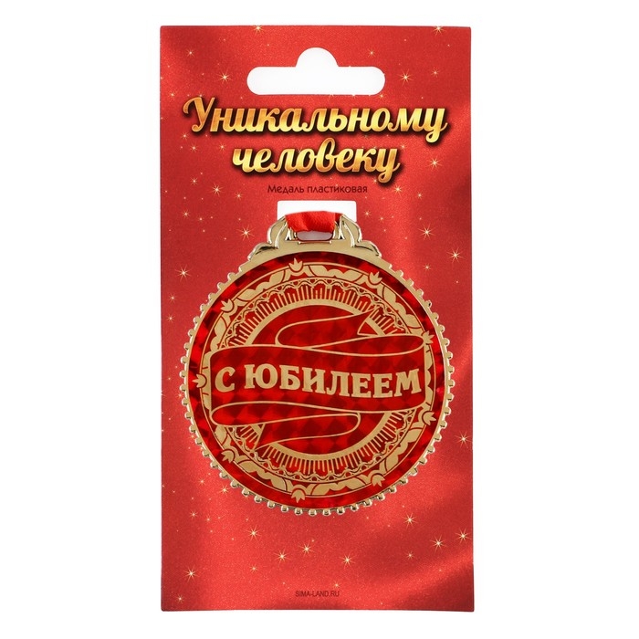 Медаль юбилейная &laquo;С юбилеем&raquo;, d=7 см.