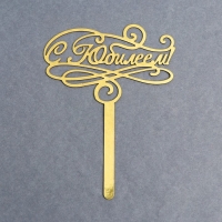 Топпер для торта &laquo;С юбилеем&raquo;