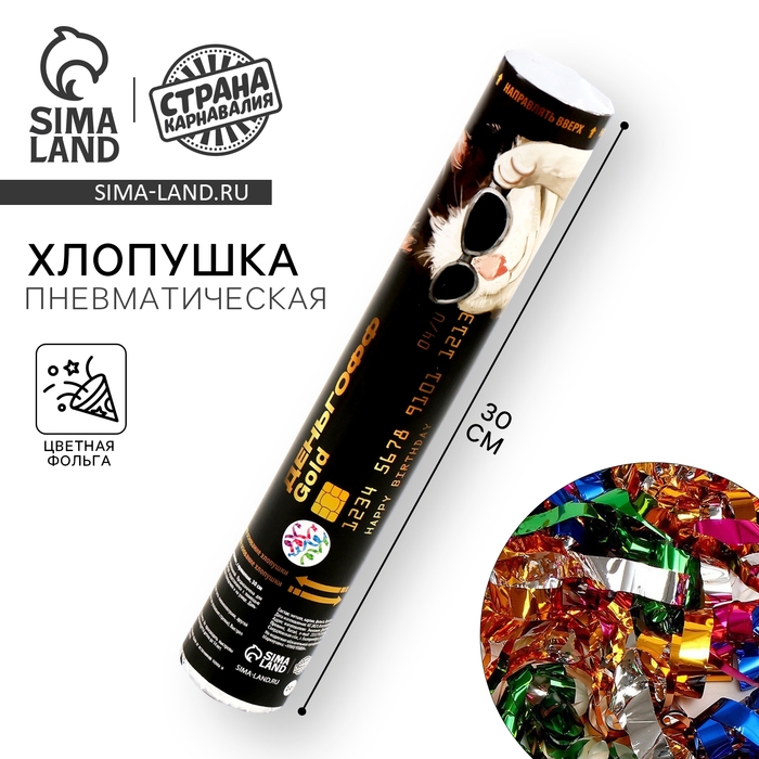 Хлопушка пневматическая "С Днём Рождения", с приколом, 30см