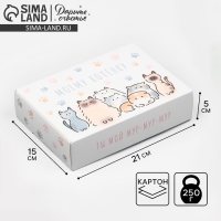 Коробка подарочная складная, упаковка, &laquo;Моему котёнку&raquo;, 21 х 15 х 5 см