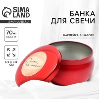 Банка для изготовления свечей с наклейкой &laquo;Делай что любишь&raquo;, 6,5 х 3,8 см.