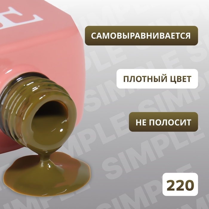 Гель лак для ногтей &laquo;SIMPLE&raquo;, 3-х фазный, 10 мл, LED/UV, цвет (220)