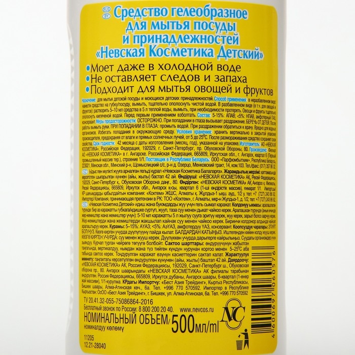 Средство для мытья посуды и принадлежностей Средство для мытья посуды и принадлежностей "Невская Косметика Детский", 500 мл