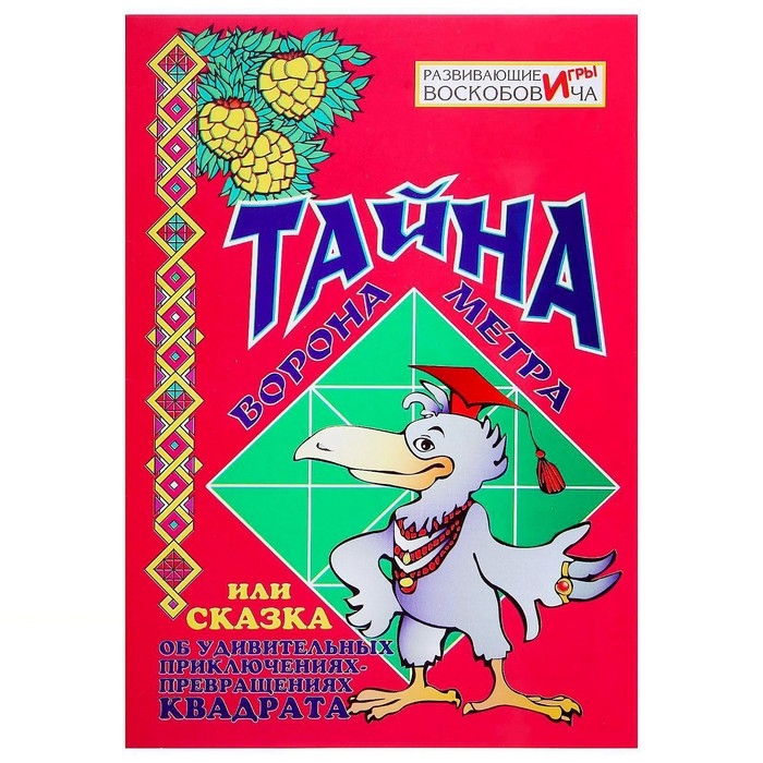 Развивающая игра «Квадрат Воскобовича», 2 цвета + сказка Развивающая игра «Квадрат Воскобовича», 2 цвета + сказка
