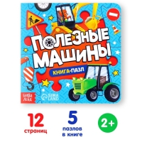 Книга картонная «Полезные машины», 12 стр., с пазлами 5 шт. Книга картонная «Полезные машины», 12 стр., с пазлами 5 шт.