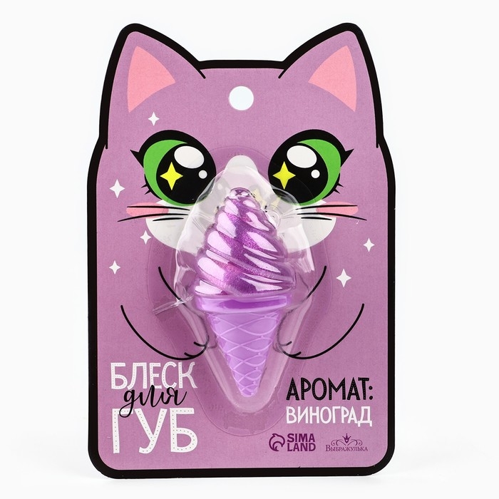 Блеск для губ &laquo;&lrm;Кошечка&raquo;, аромат винограда