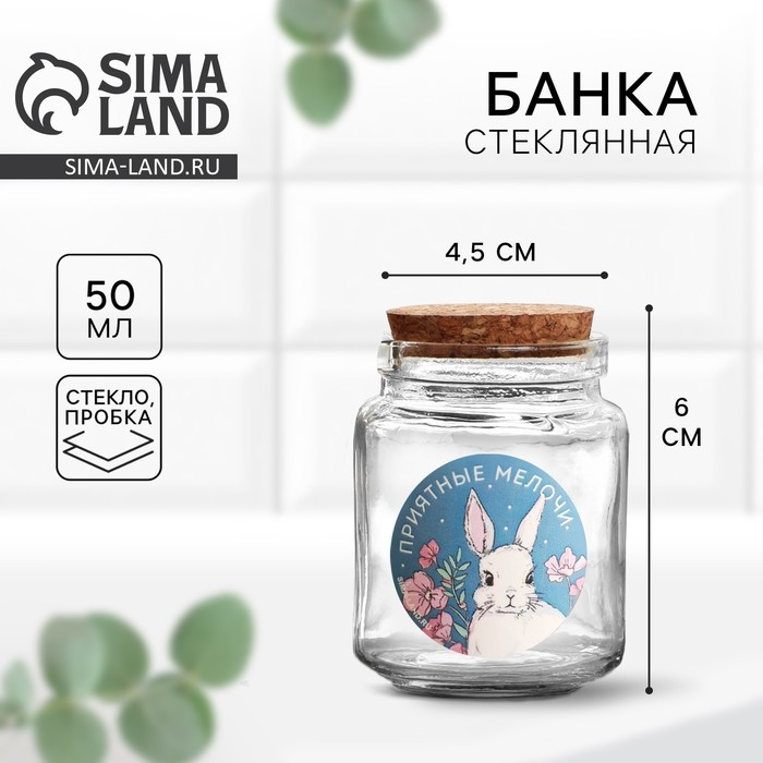 Банка для хранения сыпучих продуктов и круп &laquo;Приятные мелочи&raquo;, 50 мл