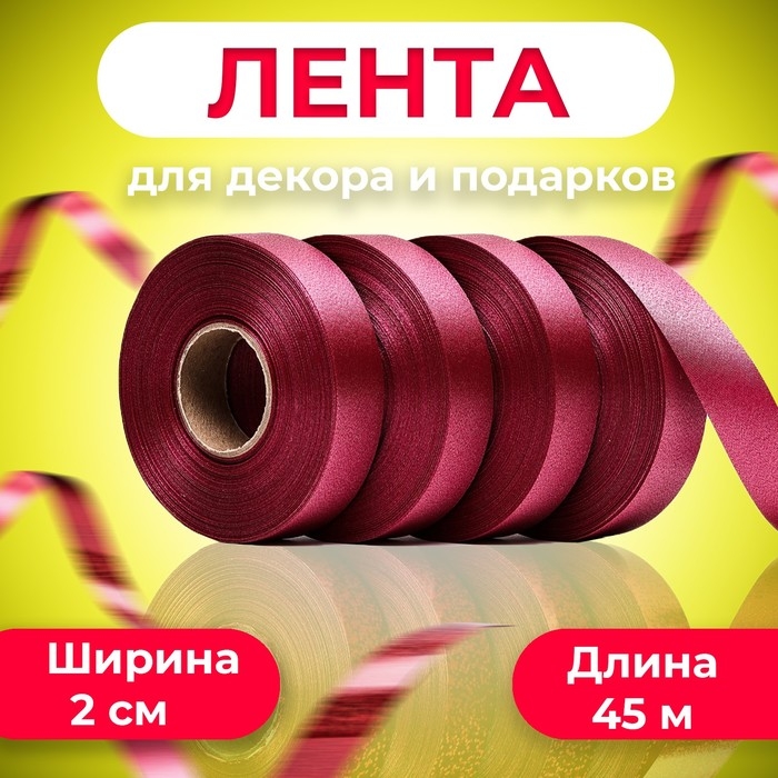 Лента для декора и подарков, бордовая, 2 см х 45 м Лента для декора и подарков, бордовая, 2 см х 45 м