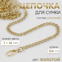 Цепочка для сумки, с карабинами, алюминиевая, 7 &times; 10 мм, 120 см, огранённая, цвет золотой