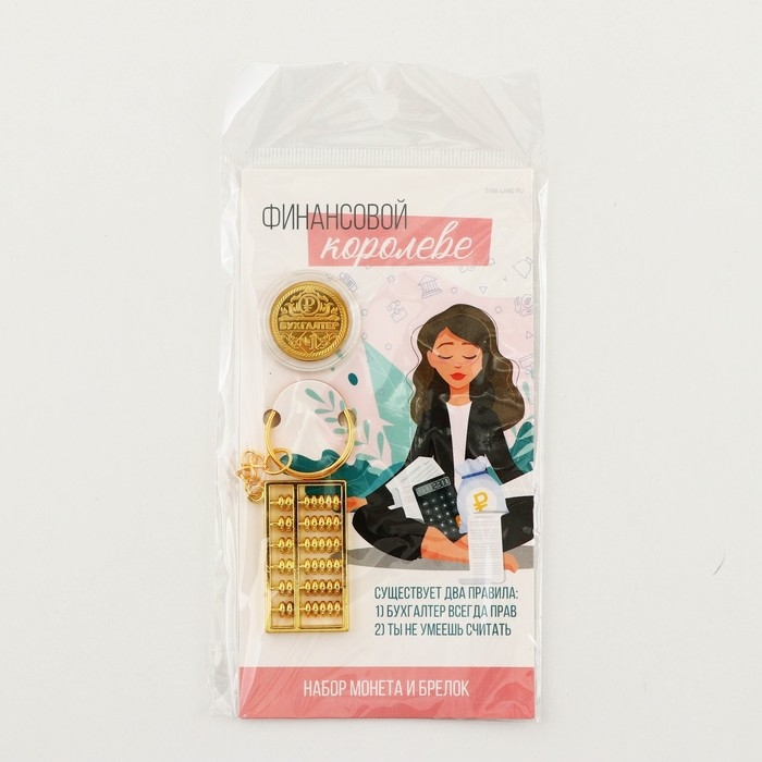 Набор монета и брелок Набор монета и брелок "Финансовой королеве", 8 х 14 см