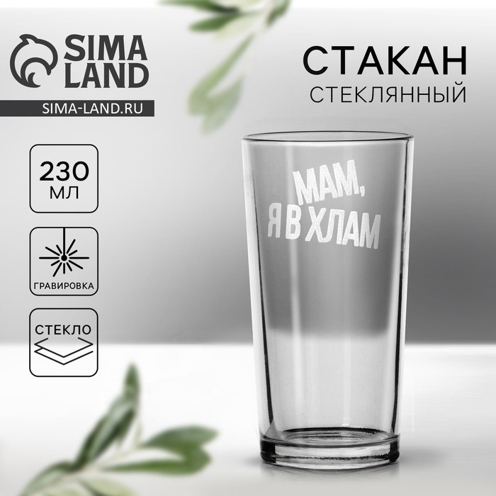 Стакан &laquo;Мам,я в хлам&raquo; 230 мл
