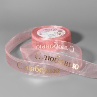 Лента капроновая с тиснением &laquo;С любовью&raquo;, 25 мм, 22 &plusmn; 1 м, цвет розовый/золотой