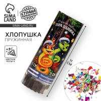 Новогодняя хлопушка пружинная поворотная «Счастливого праздника» 11 см Новогодняя хлопушка пружинная поворотная «Счастливого праздника» 11 см