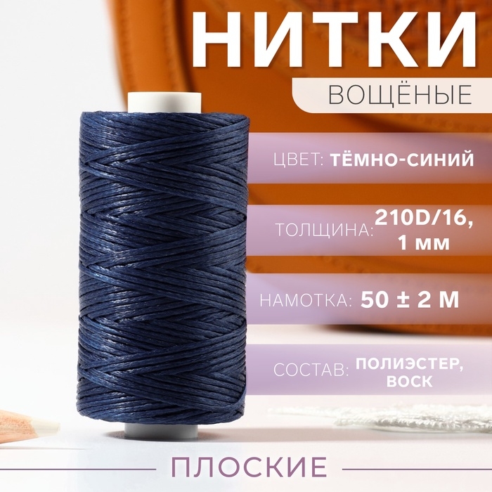 Нитки вощёные, плоские, 210D/16, 1 мм, 50 &plusmn; 2 м, цвет тёмно-синий