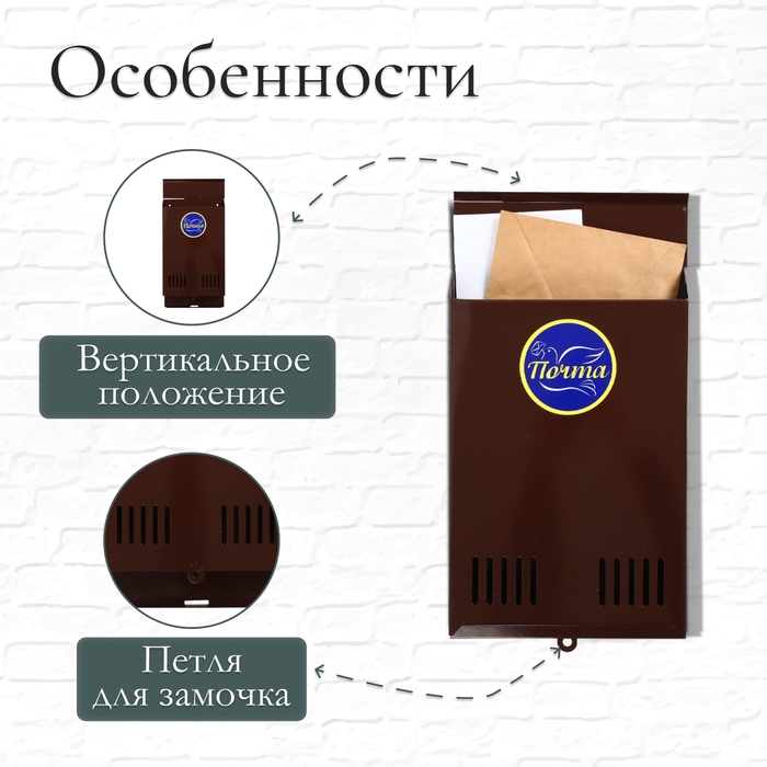 Ящик почтовый без замка (с петлёй), вертикальный, коричневый Ящик почтовый без замка (с петлёй), вертикальный, коричневый