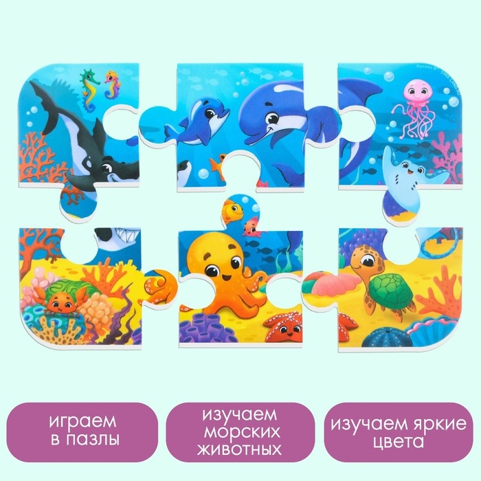 Мягкий пазл для малышей &laquo;Морской мир&raquo;, 6 деталей, Крошка Я