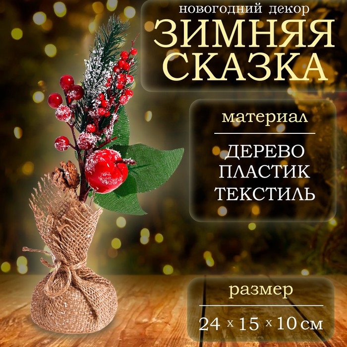 Новогодний декор «Зимняя сказка», 24 × 15 × 10см Новогодний декор «Зимняя сказка», 24 × 15 × 10см