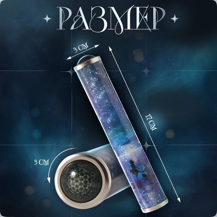 Калейдоскоп Калейдоскоп "Млечный путь" 17х3х3 см