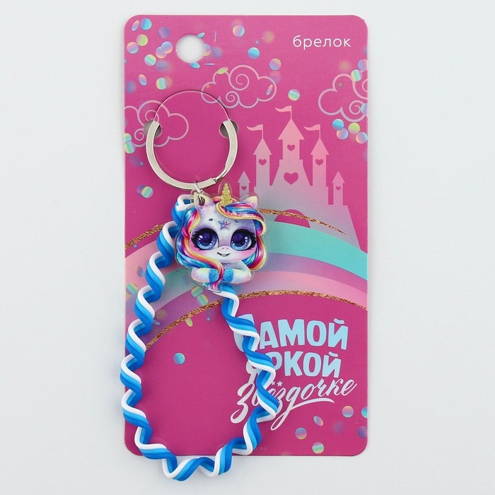 Брелок для ключей детский шнурок &laquo;Звездочке&raquo;, 15 х 6 см