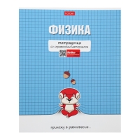 Тетрадь предметная "Тетрадочка", 48 листов в клетку "Физика", обложка мелованный картон, выборочный лак, со справочным материалом Тетрадь предметная "Тетрадочка", 48 листов в клетку "Физика", обложка мелованный картон, выборочный лак, со справочным материалом
