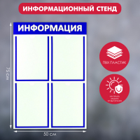Информационный стенд &laquo;Информация&raquo; 4 плоских кармана А4, цвет синий