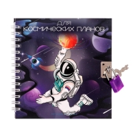 Записная книжка подарочная на замочке, А6, 45 листов, в линейку "Космонавт" Записная книжка подарочная на замочке, А6, 45 листов, в линейку "Космонавт"