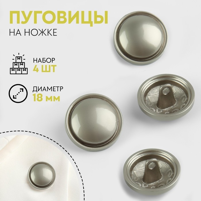 Набор металлических пуговиц на ножке, d = 18 мм, 4 шт, матовые, цвет серебряный Набор металлических пуговиц на ножке, d = 18 мм, 4 шт, матовые, цвет серебряный